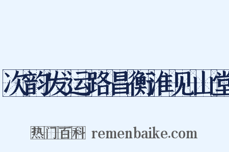 次韵发运路昌衡淮见山堂是什么意思的图片